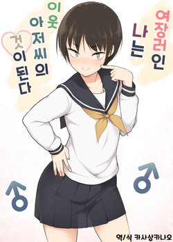 [Yuruyakatou] Josoukko no Boku wa Tonari no Oji-san no Mono ni Naru | 여장러인 나는 이웃 아저씨의 것이 된다 [Korean] [카사상카나오]