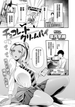 [Satsuki Imonet] Chocolate Creampie (COMIC Shitsurakuten 2022-04) [Chinese] [無邪気漢化組] [Digital]