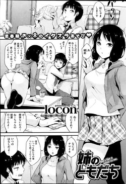 [locon] 姉のともだち