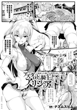 [Nusmusbim] Azdaloth no Kishi Alicia ~Hametsu e to Michibiita Fukujuu no Noroi~ (2D Comic Magazine Hyoui de! Saimin de! Heroine Inranka Daisakusen Vol. 1) [Chinese] [貉耳萌个人汉化] [Digital]