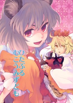 (Kouroumu 6) [DYNAMO (Tomobe Kinuko)] Hitaburu Mukou Mizudomo | Nothing but a Reckless Bunch (Touhou Project) [English] [Gaku-Touhou]