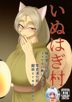 [Nenokoku (Nene)] Inuhagi Mura Kakurezato ni Sumau Mesukemo no Atsui Omotenashi [Chinese] [零食汉化组]