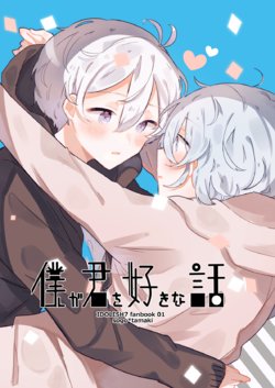 [Mawoko] Boku ga Kimi wo Suki na Hanashi (IDOLiSH7) [Digital]