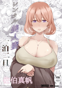 [SMUGGLER (Kazuwo Daisuke)] Rental Bijinzuma Ippaku Futsuka Saeki Maho [Chinese] [空気系☆漢化]