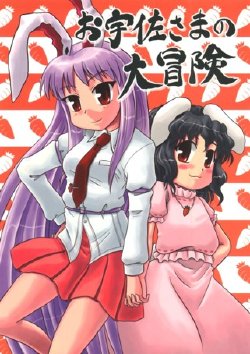 (ComiComi9) [SASUKE no Sato (SASUKE)] Ousa-sama no Daibouken (Touhou Project)