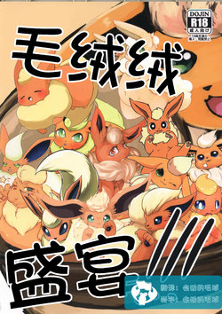 (Kansai! Kemoket 6) [Mofumofu Modoki (Various)] Mofu Tokumori!!! | 毛茸茸盛宴!!! (Pokémon) [Chinese] [虾皮汉化组]