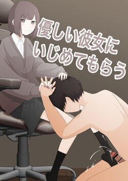 [Kaoinshou Zero] Yasashii Kanojo ni Ijimete Morau [Chinese]