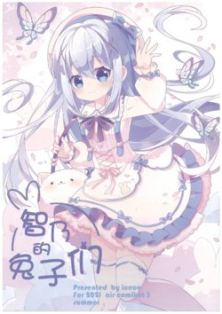 (AC3) [Chachanako (Icece)] Chino no Usagi | 智乃的兔子们 (Gochuumon wa Usagi desu ka?) [Chinese] [月兔放送局]