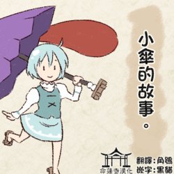 [Tsukigi] Kogasa no Hanashi. | 小傘的故事。 (Touhou Project) [Chinese] [命蓮寺漢化組]