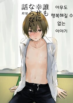 [Mawaru Gomi no Hi (Asama)] Dare mo Shiawase ni Naranai Hanashi | 아무도 행복해질 수 없는 이야기 [Korean] [Digital]