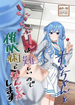 (C103) [trick&treat (tries)] Sui-chan to o kusuri o tsukatte e chi suru ohanashi