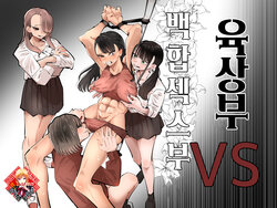 [Aweida] Rikujoubu VS Yuri Sex-bu | 육상부VS백합섹스부 [Korean] [Team Edge] [Digital]