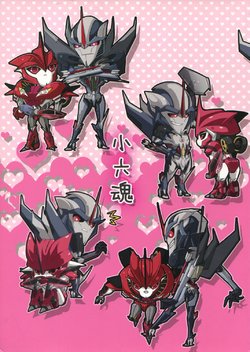 (C83) [AtaCra (Kikogaminata, Soujiroh)] 小六魂 (Chou Robot Seimeitai Transformers: Prime)