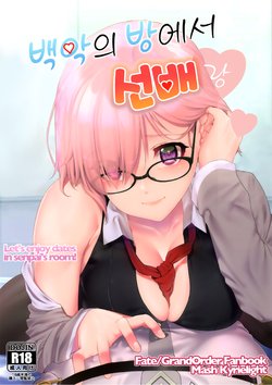 (C92) [i'm Fragile (HisayakiQ)] Hakua no Heya de Senpai to | 백악의 방에서 선배랑 (Fate/Grand Order) [Korean]