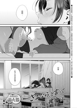 [Syoukaki] Sayonara, to Itte Kanojo wa | 说完再见后、她就 (COMIC Aoha 2021 Fuyu) [Chinese] [提黄灯喵汉化组] [Digital]