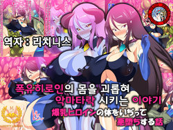 [27.5μg] Bakunyuu Heroine no Karada o Ijitte Akuochi suru Hanashi [Korean] [Liberty Library + Team Pure Abyss]