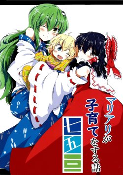 (C84) [Irori Sabou (tyatamaru)] MariAli ga Kosodate wo Suru Hanashi Shichigosan (Touhou Project) [Chinese] [喵玉漢化組]