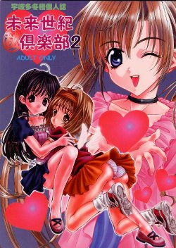 (C60) [Mirai Seiki Mahuri Club (Ukita Tougo)] Mirai Seiki Mahuri Club 2 (Sister Princess)