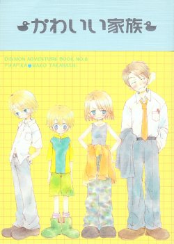 (C60) [PIKAPIKA (Takahashi Mako)] Kawaii Kazoku (Digimon Adventure 02)