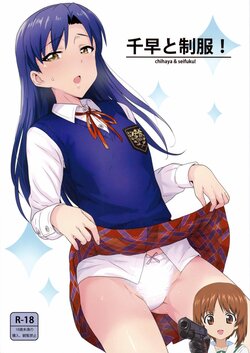 (C89) [PLANT (Tsurui)] Chihaya to Seifuku! (THE IDOLM@STER) [Chinese] [吸住没碎个人汉化]