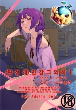 (C82) [MARCH (Minakuchi Takashi)] Dai ichi wa no are (Bakemonogatari) [Korean] [여우별]