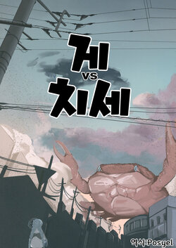 게 vs 치세