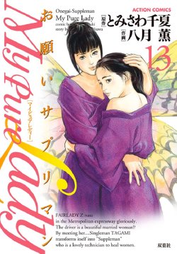 [Tomisawa Chinatsu, Hazuki Kaoru] Onegai Suppleman My Pure Lady 13 [Digital]