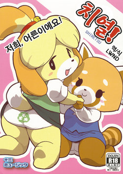 (C93) [Juusan Music (Tamanori Hiko)] SHIRETSU! | 치열! (Animal Crossing, Aggretsuko) [Korean] [LWND]