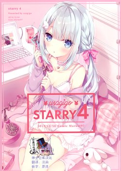 (C97) [Usagigo (Hoshi)] Starry 4 [Chinese] [绅士仓库汉化]