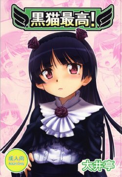 (C85) [Ooitei (Ooi Sakae)] Kuroneko Saikou! (Ore no Imouto ga Konna ni Kawaii Wake ga Nai)