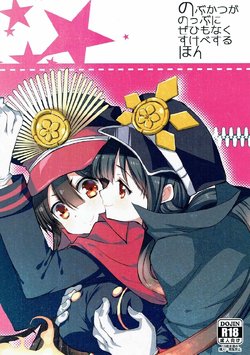 (COMIC1☆11) [Nekomarudow (Tadima Yoshikazu)] Nobukatsu ga Nobbu ni Zehi mo Naku Sukebe suru Hon (Fate/Grand Order)