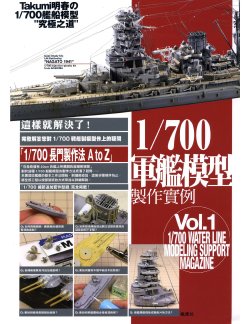 1/700 军舰模型制作实例Vol.01[CN]