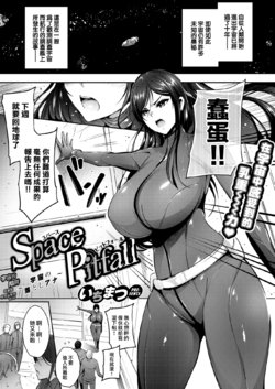 [Ichimatsu] Space Pitfall ~Uchyu no Otoshiana~ | Space Pitfall ~宇宙的陷阱~ [Chinese] [就變態翻譯組一人樣 x 我尻故我在個人漢化#39] [Digital]