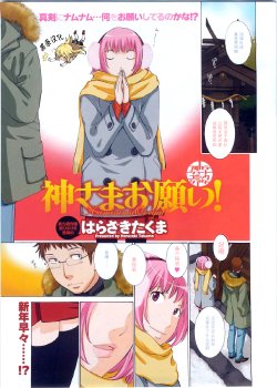 [Harazaki Takuma] Kami-sama Onegai! (COMIC Men's Young Special IKAZUCHI Vol. 13) [Chinese] [黑条汉化]