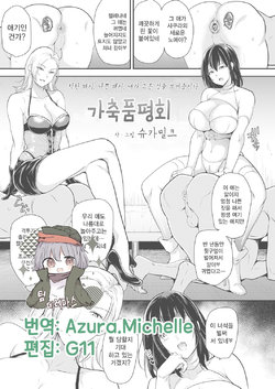 [Sugar Milk] Kachiku Hinpyoukai | 가축 품평회 (Girls forM Vol. 18) [Korean] [팀☆데레마스] [Digital]