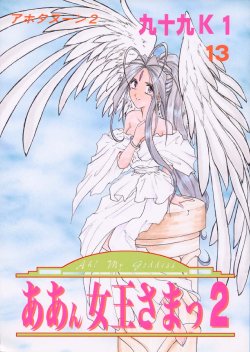 (C54) [Studio Rakugaki Shachuu (Tukumo Keiichi)] Aan Joou-sama 2 (Ah! My Goddess)