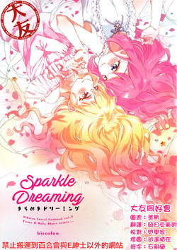 (C94) [biscolon (Sakurato Arusu)] Sparkle Dreaming (Aikatsu Friends!) [Chinese] [大友同好会]