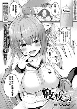 [Tirotata] Kawari Kawatte Ch. 2 (COMIC Unreal 2020-08 Vol. 86) [Chinese] [熊崎玉子汉化组] [Digital]