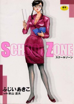 [Fujii Akiko, Akiyama Michio] SCHOOL ZONE