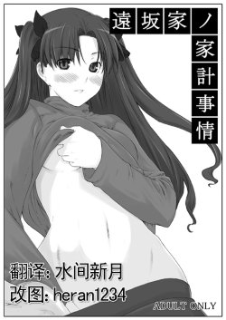 (C70) [MTSP (Jin)] Tohsaka-ke no Kakei Jijou (Fate/stay night) [Chinese]