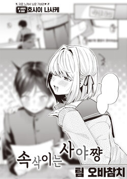 [Hoshii Nasake] Sasayaku Saya-shan - Whispering SAYA-chan | 속삭이는 사야 쨩 (COMIC Kairakuten 2023-04) [Korean] [팀 오바참치] [Digital]