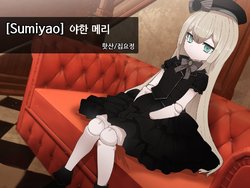 [Sumiyao] Shiin Mary Ecchi na no | 야한 메리 (Shiin) [Korean] [집요정]