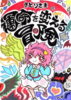 [Nejiromeation! (Nejirome)] Satori-sama no Unmei o Kaeru Bouken (Touhou Project) [Digital]