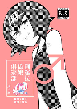 [MAFIC (Choukutetsushitsugan)] Alola Otokonoko Club (Pokémon) [Chinese] [瑞树汉化组] [Digital]