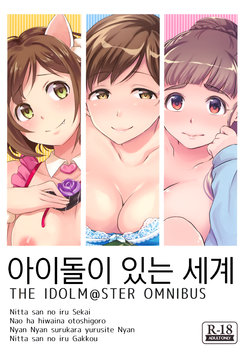 (C94) [Megabox (Meganei)] Idol no Iru Sekai -DereMas Soushuuhen- | 아이돌이 있는 세계 -데레마스 총집편- (THE IDOLM@STER CINDERELLA GIRLS) [Korean]