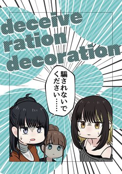 [Natsukusaya (Vanilla Bashou)] deceive ration decoration (THE iDOLM@STER: Shiny Colors) [Digital]