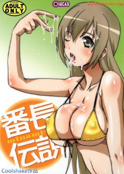 (C73) [OVACAS (Hirokawa Kouichirou)] Banchou Densetsu (Minami-ke) [Chinese] [coolshake漢化]