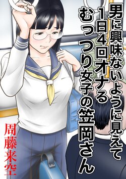 [Sudou Raikuu] Otoko ni Kyoumi Nai You  ni Miete 1-nichi 4-kai Onaru Muttsuri Joshi no Kasaoka-san [Chinese]