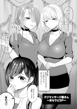 [Nanasaki] Cli Massage-ya-san ~Onna Theraphy 3P~