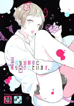 (COMITIA122) [99mg (Coconoe Ricoco)] Inma na Osananajimi ni Furimawasareteimasu. [Chinese] [胸垫汉化组]